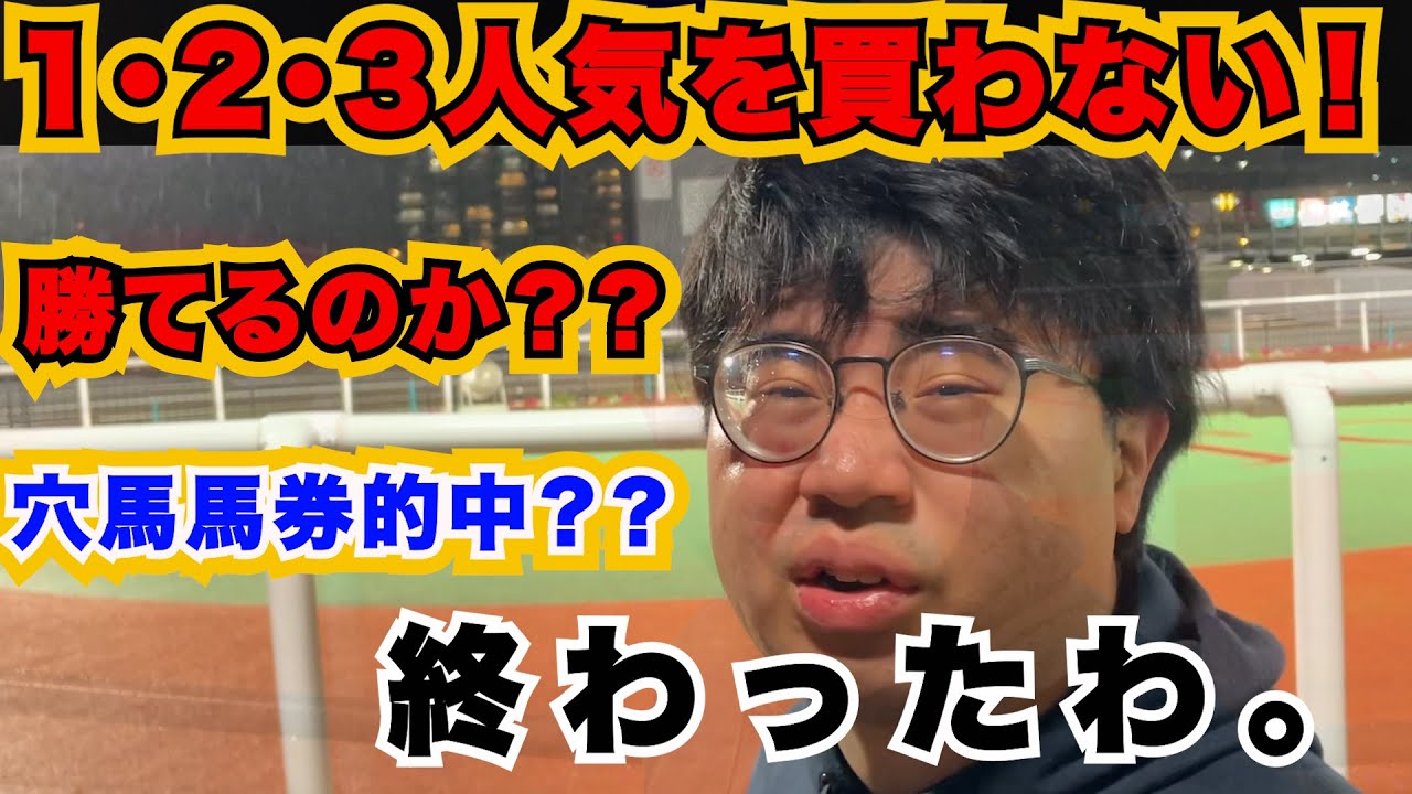 【検証】金欠フリーターが地方競馬で穴狙いした結果…