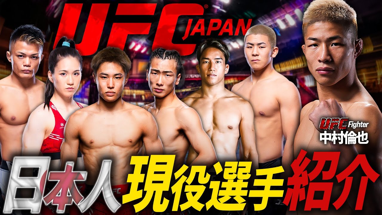 【中村倫也が徹底解説!】朝倉海・平良達郎を含むUFC日本人現役選手を紹介!