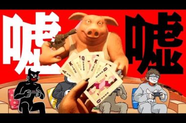 【4人実況】嘘つきの動物たちが命を賭けて騙し合うデスゲーム『Liar’s Bar』