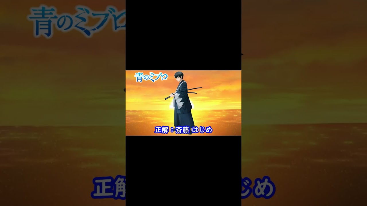 『青のミブロ』編 シルエット名前当てクイズ#shorts#アニメ#脳トレ#anime#クイズゲーム#青のミブロ