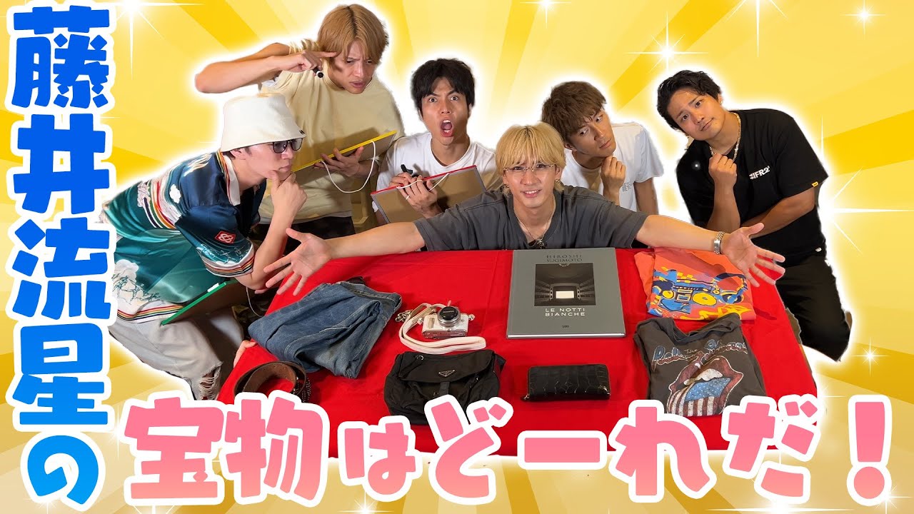 WEST.【メンバーの私物公開企画】藤井流星の宝物はどれだ!本物を当てろ!82/100