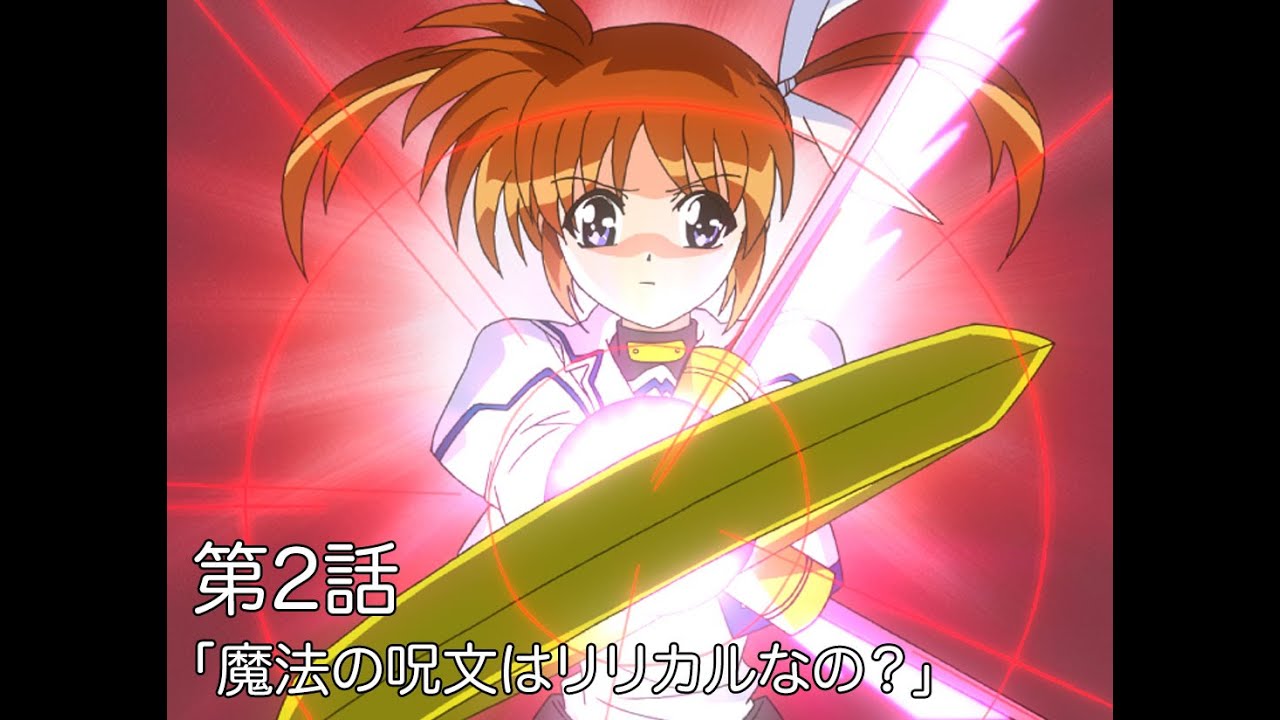 【期間限定】TVアニメ「魔法少女リリカルなのは」|第2話|「魔法の呪文はリリカルなの?」
