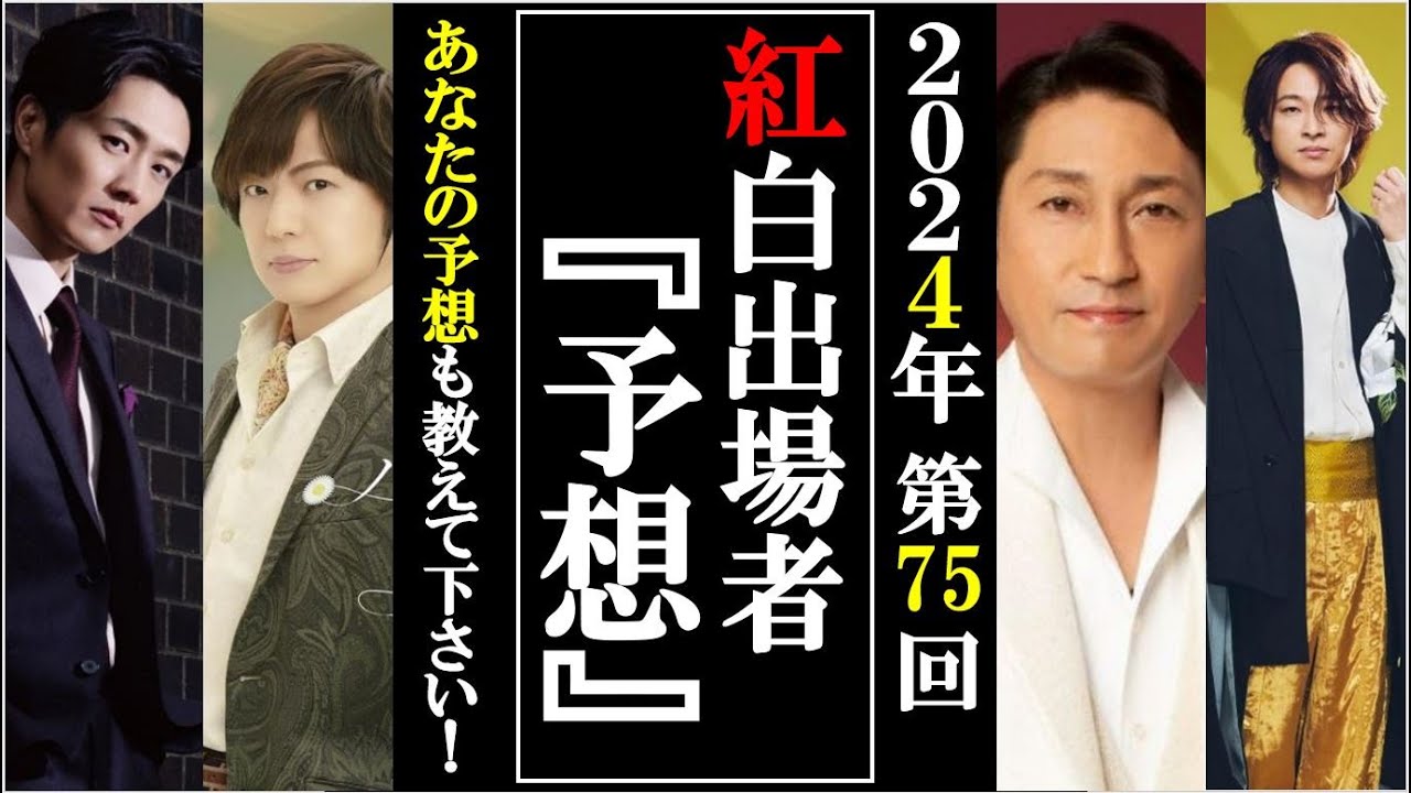 2024紅白歌合戦出場者を大胆予想!演歌枠をこれ以上減らすな!