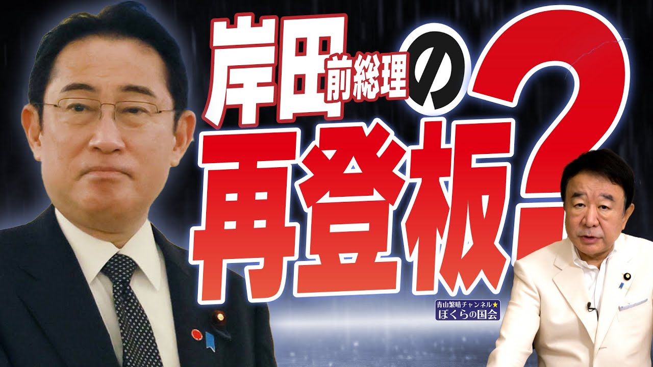 【ぼくらの国会・第820回】ニュースの尻尾「岸田前総理の再登板?」 【ぼくらの国会・第820回】ニュースの尻尾「岸田前総理の再登板?」