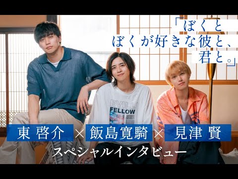 1話3分ショートBLドラマ配信!3人でシェアハウスに住むとしたら?