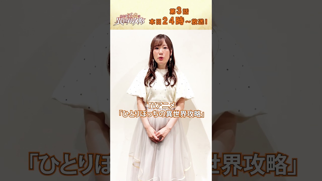 10/17(木)第3話放送『#ひとりぼっちの異世界攻略 #直田姫奈 さんコメント! #梅田修一朗 さん #白石晴香 さん #ぼっち攻略 #shorts #アニメ #anime