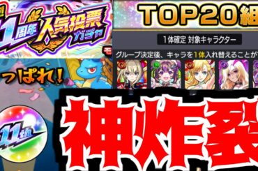 【人気投票ガチャ】こんな嬉しいガチャはない【モンスト】