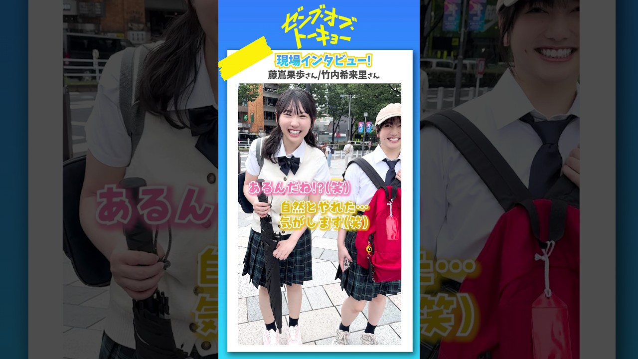 藤嶌果歩 竹内希来里 現場インタビュー!憧れの男子を追いかける役のふたりですが、自然と演技ができたとか!ゼンブオブトーキョー 10月25日公開!