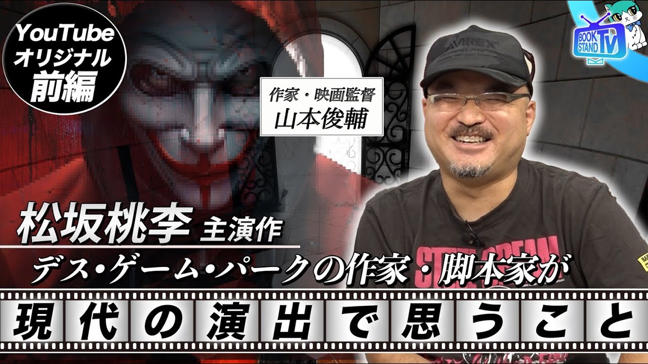 【<「永遠なる『傷だらけの天使』」著者で映画監督の山本俊輔>現代の演出について思うこと】YouTube版BOOKSTAND.TV|#44 前編