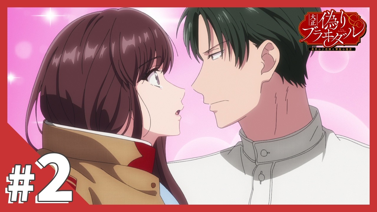 TVアニメ【大正偽りブラヰダル~身代わり花嫁と軍服の猛愛】第2話「祝言―その身一つで俺の妻だ」