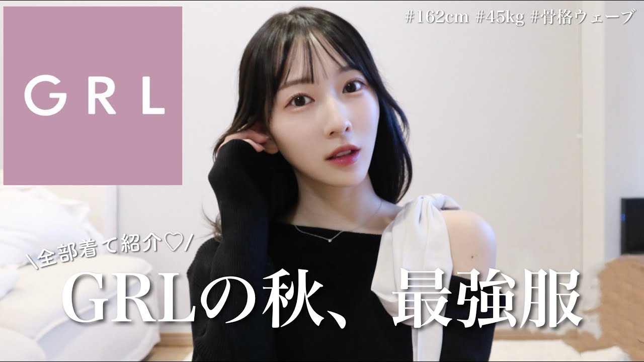 【GRL購入品】秋服が天才的に可愛い🤎 マストバイアイテムを全部着て紹介するよ🪽骨格ウェーブ / 162cm / ブルベ夏