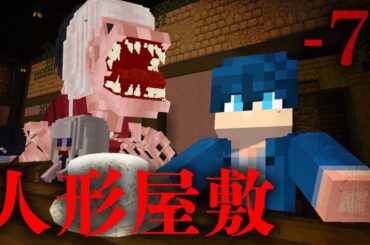 【7話】おちゃかいの時間【人形屋敷】