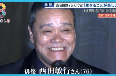 【追悼】「人を喜ばせたい」西田敏行さん(76)包み込む優しさと暖かさで貫いた役者人生【めさまし８ニュース】