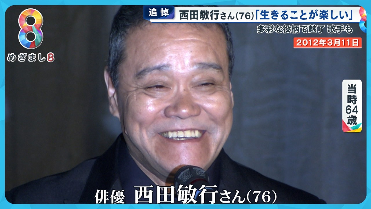 【追悼】「人を喜ばせたい」西田敏行さん(76)包み込む優しさと暖かさで貫いた役者人生【めさまし8ニュース】 【追悼】「人を喜ばせたい」西田敏行さん(76)包み込む優しさと暖かさで貫いた役者人生【めさまし8ニュース】