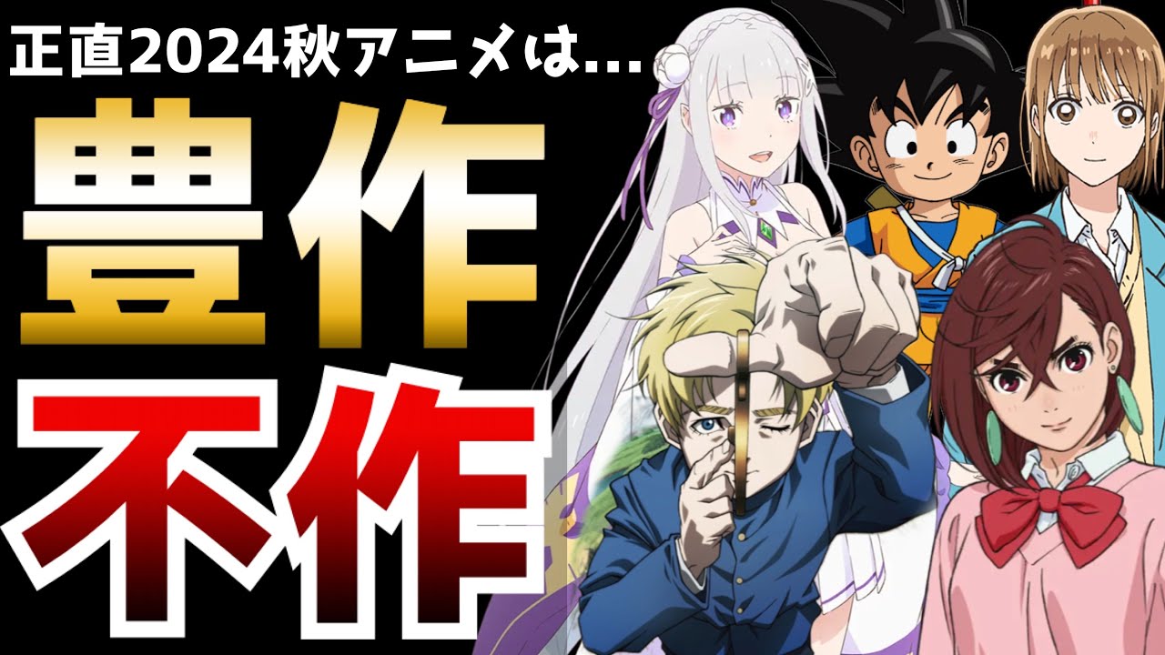 正直なところ2024秋アニメは…豊作?それとも不作?【2024秋アニメ】【ダンダダン、リゼロ3期、チ。、ドラゴンボールDAIMA、嘆きの亡霊、アオのハコ】