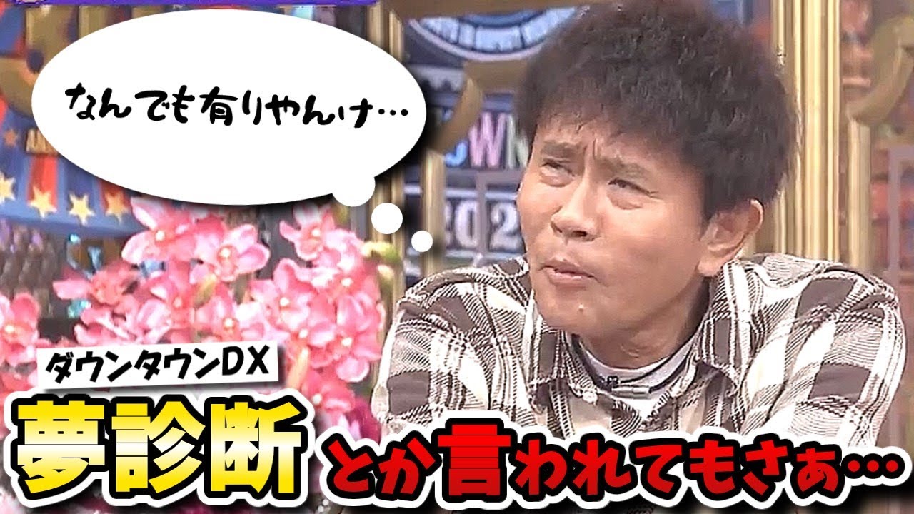 【ダウンタウンDX】夢診断で深層心理が丸ハダカ!?芸能人の悩みや本性がモロバレ!?【松村沙友理/友寄亮太/奥菜恵/槙野智章/ナ酒渚/マユリカ/千原ジュニア】