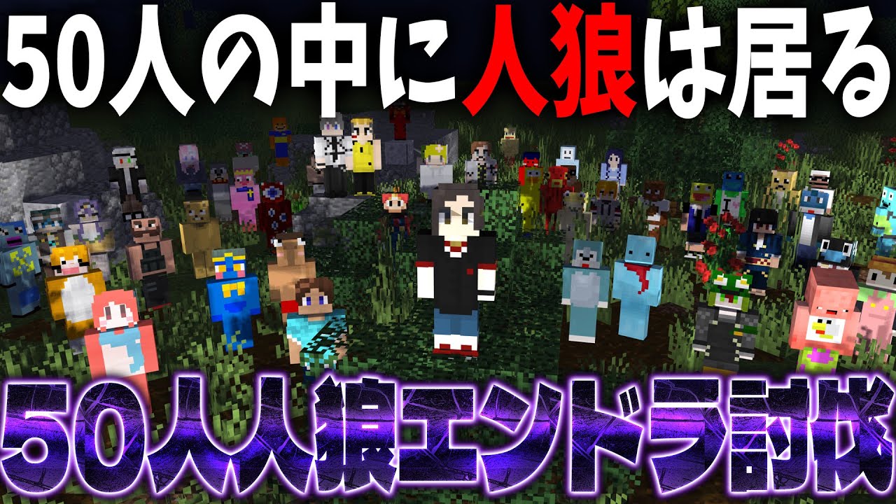 50人の中から人狼を見つけ出しエンドラ討伐を完遂せよ 50人マイクラ人狼 – マインクラフト【KUN】 50人の中から人狼を見つけ出しエンドラ討伐を完遂せよ 50人マイクラ人狼 - マインクラフト【KUN】