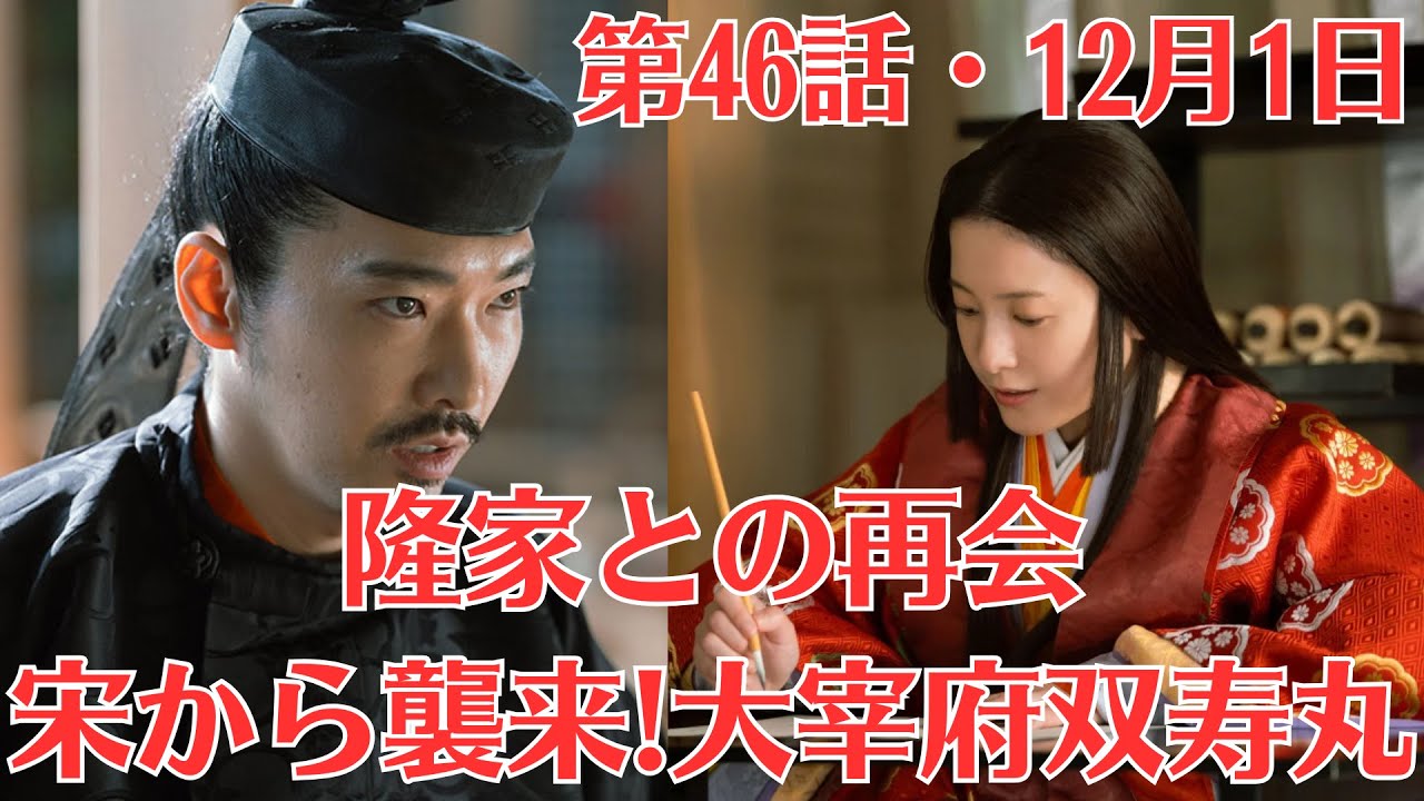 大河ドラマ「光る君へ」第46話予・12月1日放送!宋から襲来!大宰府双寿丸・隆家との再会!双寿丸に感謝の言葉を述べたまひろは、戦いの渦中から逃げ出すのでした。