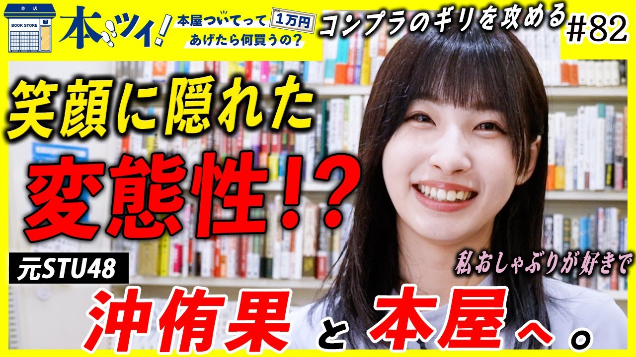 「めっちゃ崖っぷちの田舎者」元STU48の沖侑果が本屋でギャップ溢れる習性を赤裸々カミングアウト【本ツイ!#82】