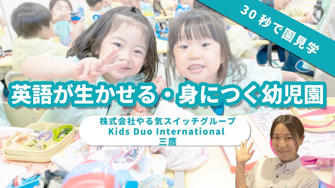 【園VLOG】英語が生かせる・身に付く幼稚園/株式会社やる気スイッチグループ Kids Duo International 三鷹