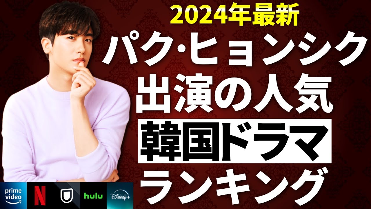 【韓流】2024年最新パク・ヒョンシク出演の人気韓国ドラマランキングTOP10