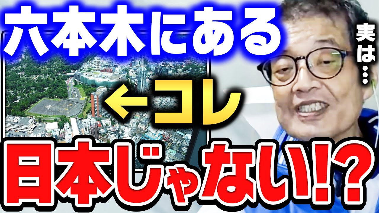【ひろゆき×森永卓郎】六本木に存在するヘリポート。実は日本のものではなかった…【ひろゆき切り抜き/質問ゼメナール/論破/森永卓郎/GHQ】