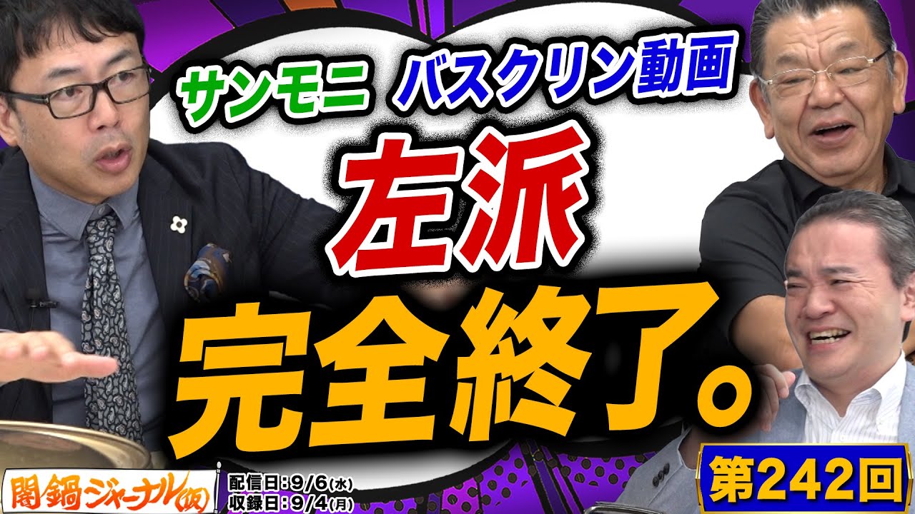 第242回闇鍋ジャーナリズム「福島ALPS処理水放出に対して誤った認識の人々を許すな!」