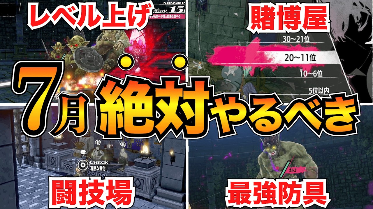 【メタファー】見逃し注意!7月の攻略10選/レベル上げ/闘技場/賭博屋/黄金蟲/ステ振りなど【リファンタジオ】