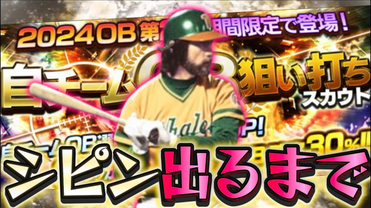 シピンを獲得するまで終わらない生放送【#プロスピA】#ob