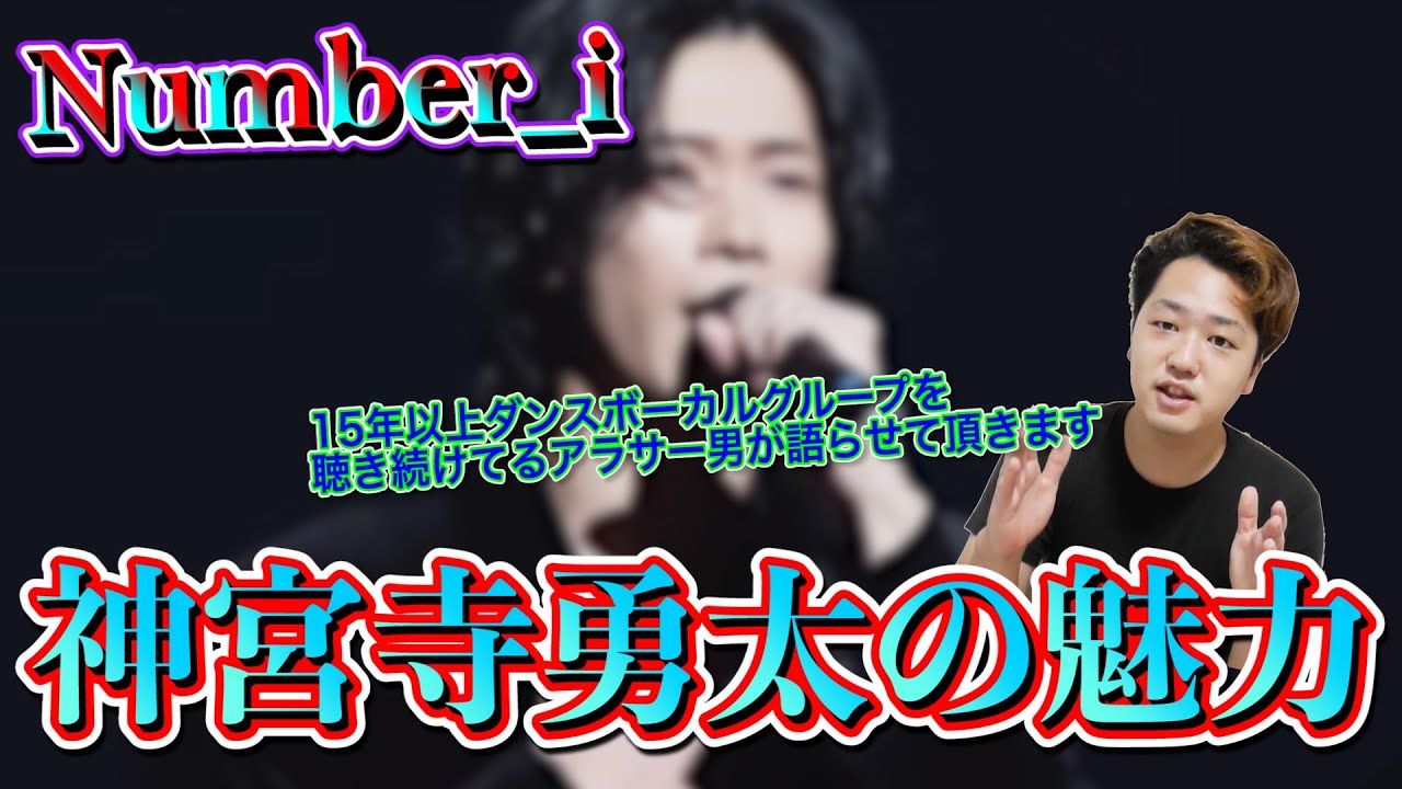 【Number_i】神宮寺勇太ってぶっちゃけどれくらい歌やダンス上手いの?