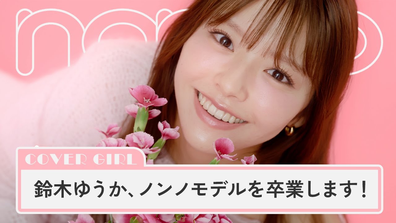 鈴木ゆうか、ノンノ卒業。専属モデルの10年間を振り返るSP企画にご注目!【non-no channel】