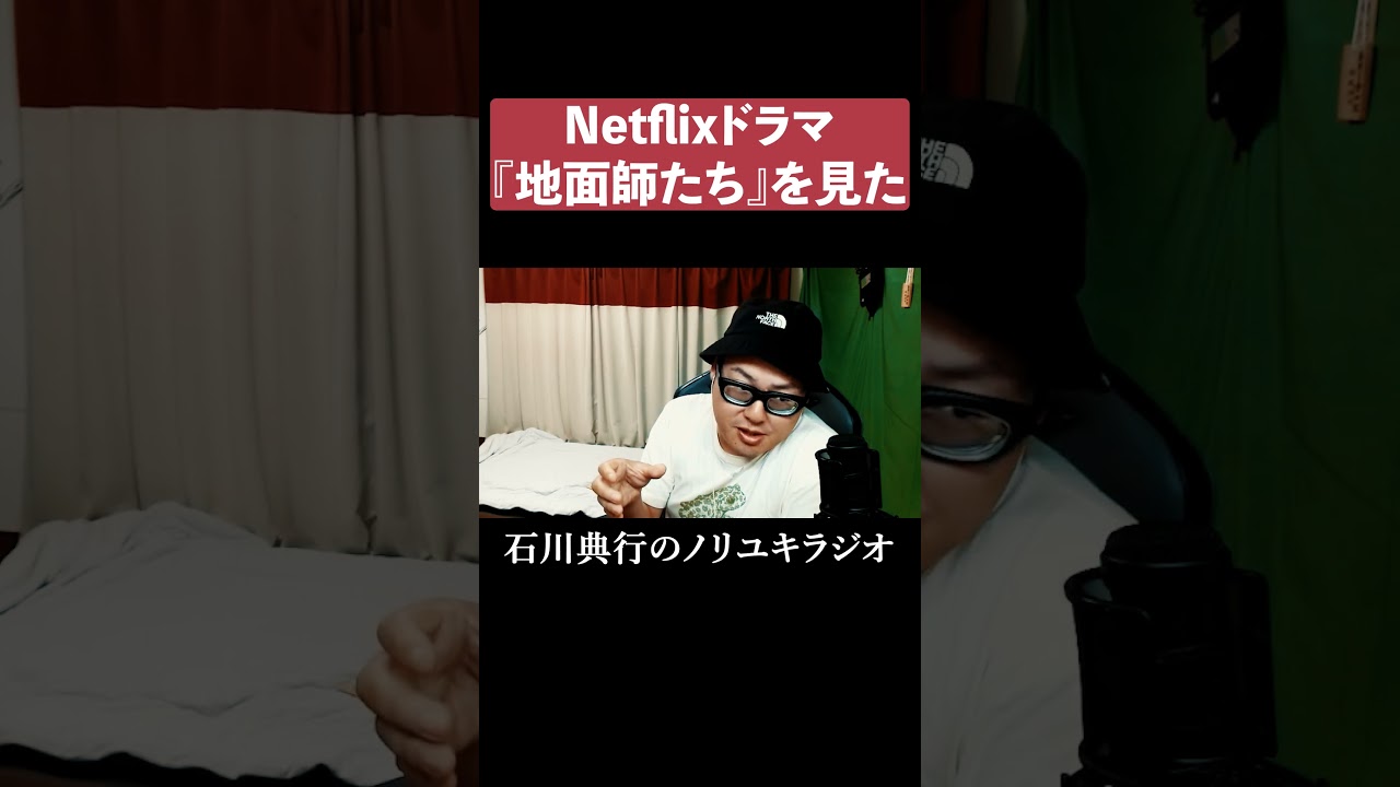ドラマ『地面師たち』の感想 #綾野剛 #豊川悦司 #ネトフリ