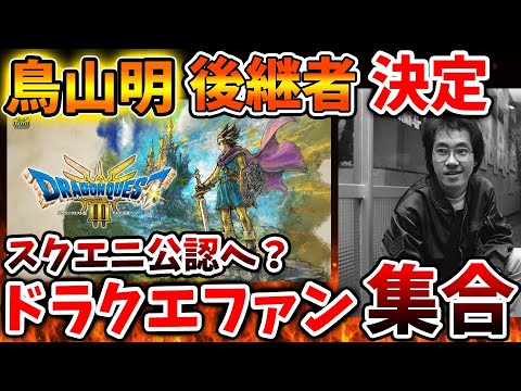【ドラクエ3リメイク】鳥山明の後継者決定へ。ドラクエファンはこの件についてどう思うのだろうか?【攻略/FF7リバース/ドラクエ12/堀井さん/公式/ドラクエ12/スクエニ/最新情報/PS5/堀井雄二