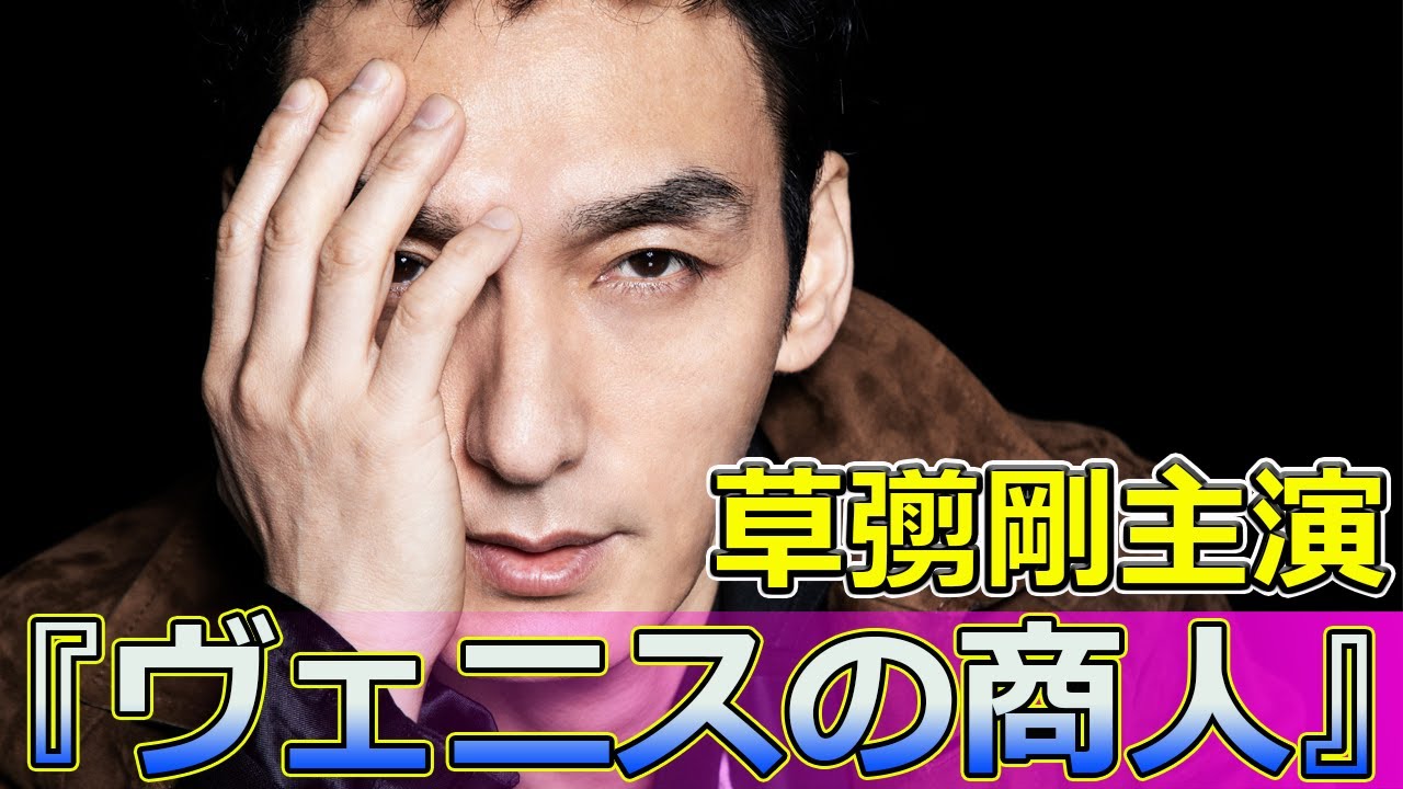 【速報】シェイクスピア初挑戦!草彅剛主演の『ヴェニスの商人』 #Tsuyoshi Kusanagi-24h,#草彅剛,#シャイロック,#野村周平,#アントーニオ,#佐久間由衣,#ポーシャ,#長井短,