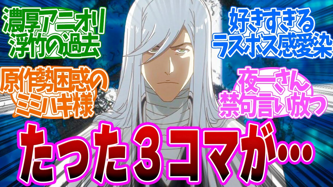 【 BLEACH 29話 】半端ないアニオリ!9割が知らない浮竹隊長の過去!第29話の読者の反応集【 アニメ BLEACH 千年血戦篇-相剋譚- 】