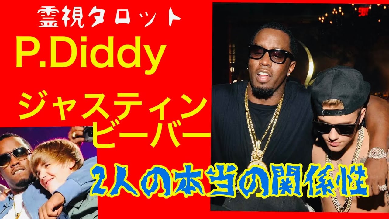 ジャスティンビーバーとP.Diddyの本当の関係性・2人の間に何があったのか?