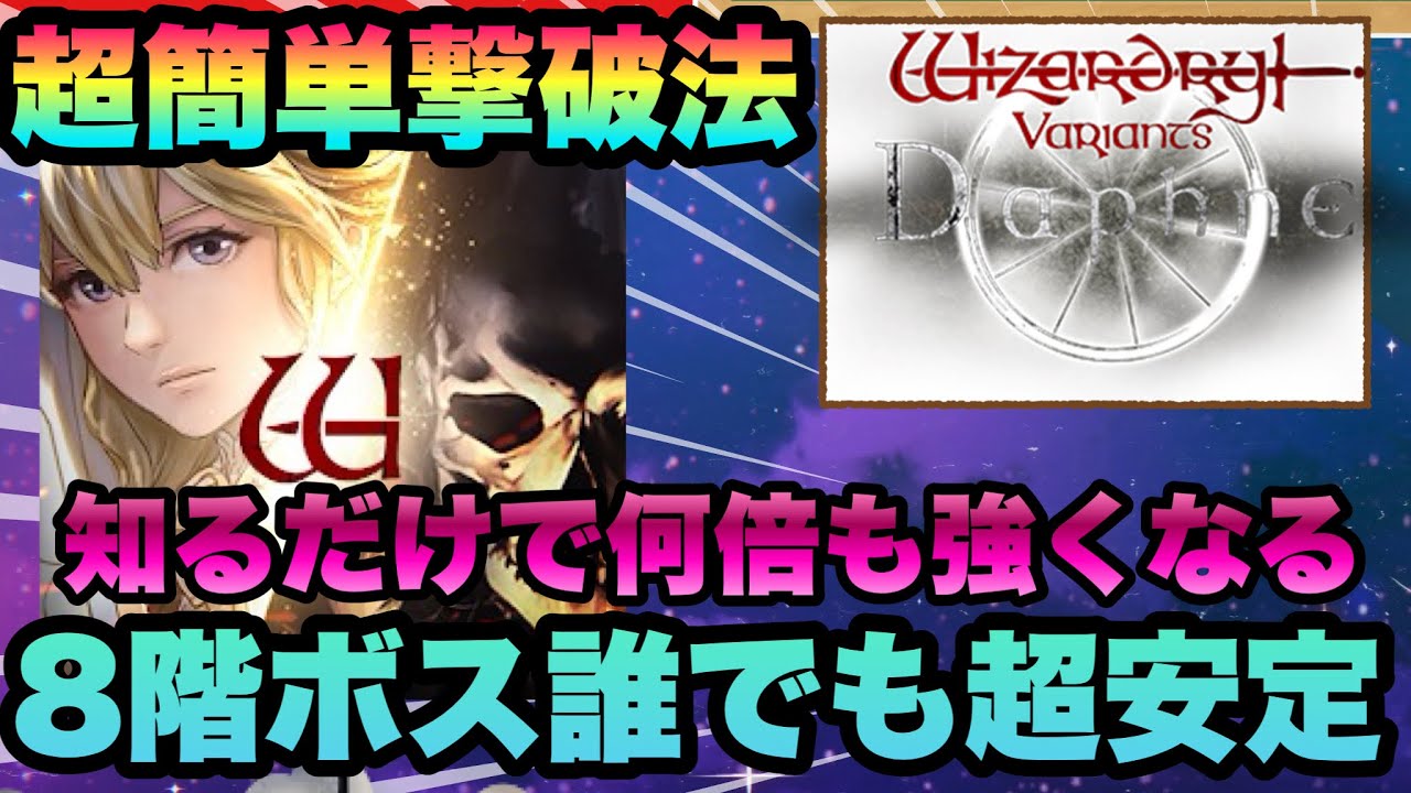【WIZ ダフネ】難関8階ボス簡単攻略方法!!!簡単な工夫で勝率9割に!!!!完全攻略【Wizardry Variants Daphne