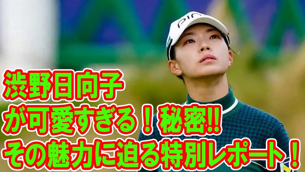 渋野日向子が可愛すぎる!その魅力に迫る特別レポート!ファッションと笑顔に癒されるファン続出!