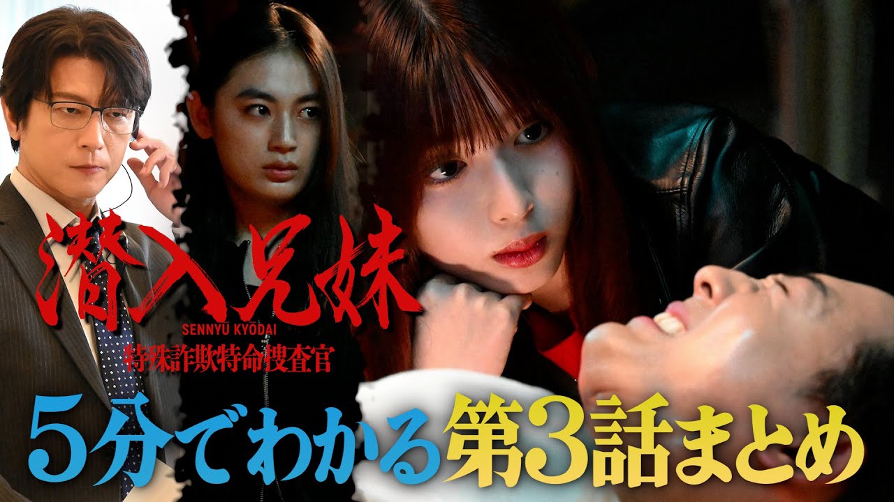 【土ドラ10】5分でわかる「潜入兄妹」第3話まとめ