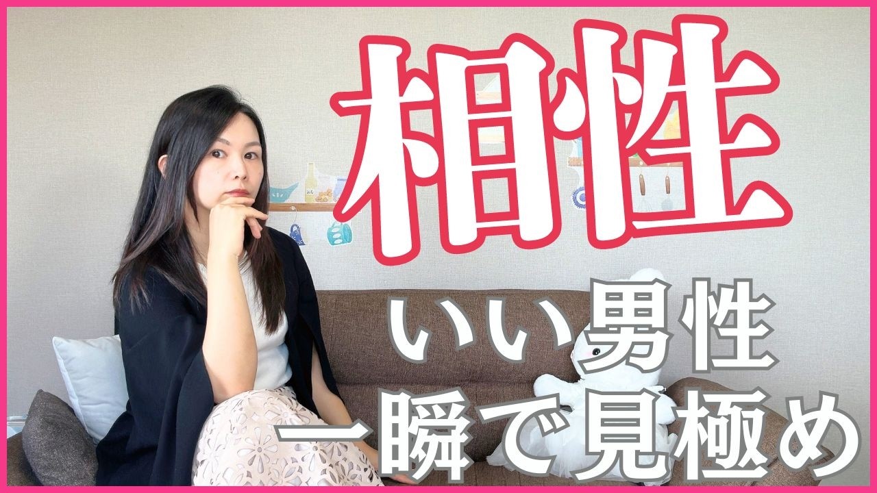 男性との相性を一瞬で見極める秘訣とは?