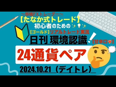 【タナカ式(No.5)】日刊環境認識(分析)解説(#デイトレ)24通貨ペア・2024.10.21(月) #fx初心者 #環境認識 #相場分析 #離発着トレード #タナカ式 #たなか式トレード