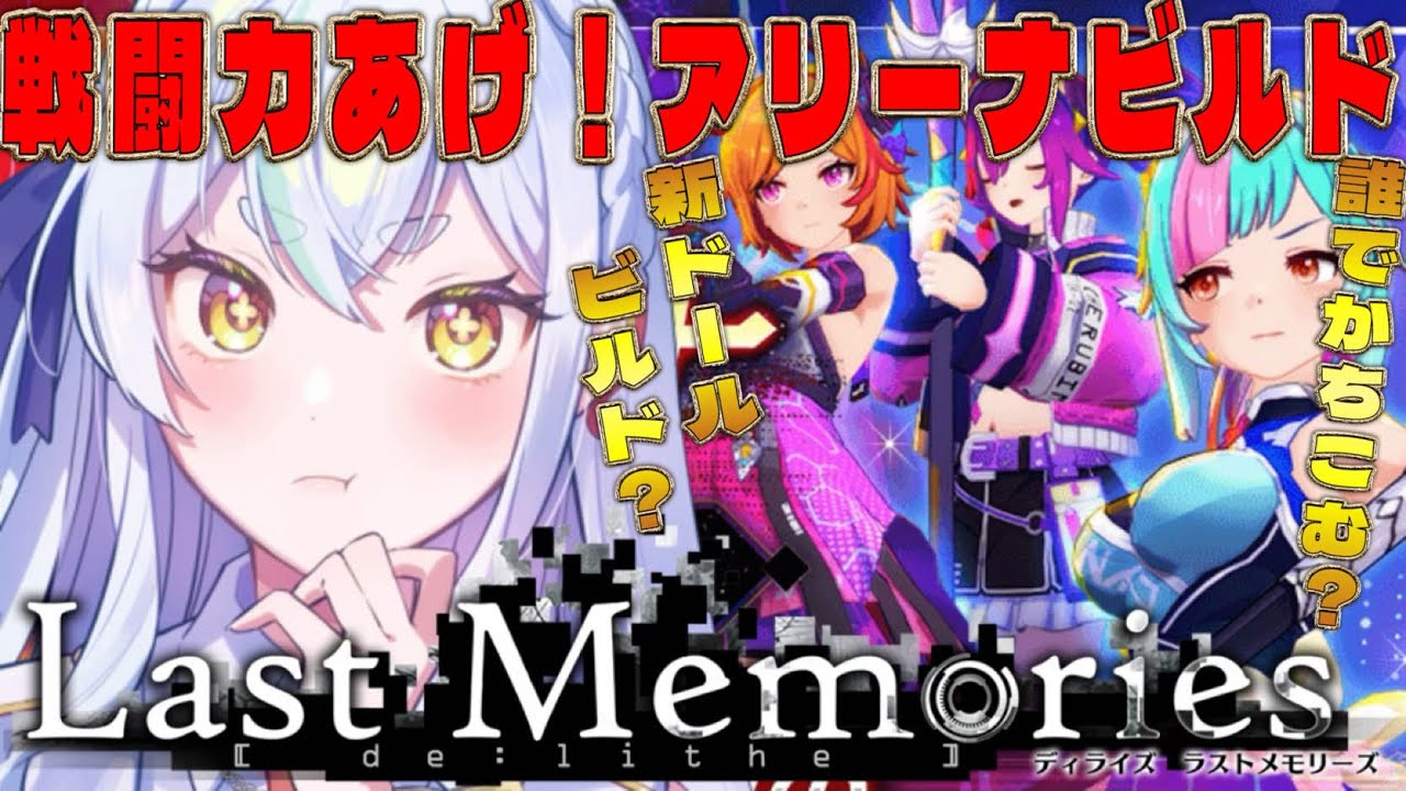 【 #ラスメモ】 新アリーナ到来!!!! #ディライズラストメモリーズ #lastmemories #初見さん大歓迎