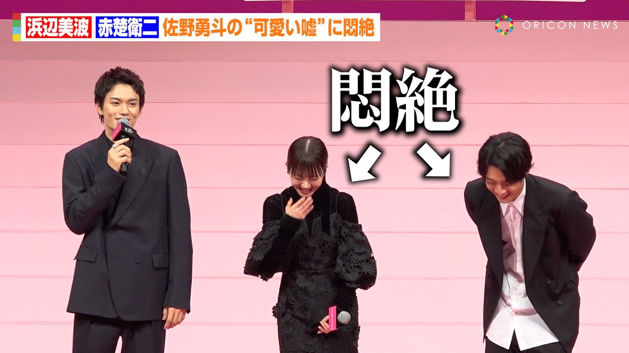 浜辺美波&赤楚衛二、佐野勇斗の“可愛すぎる嘘”に悶絶「ぼくが小学生の時…」 映画『六人の嘘つきな大学生』完成披露舞台挨拶