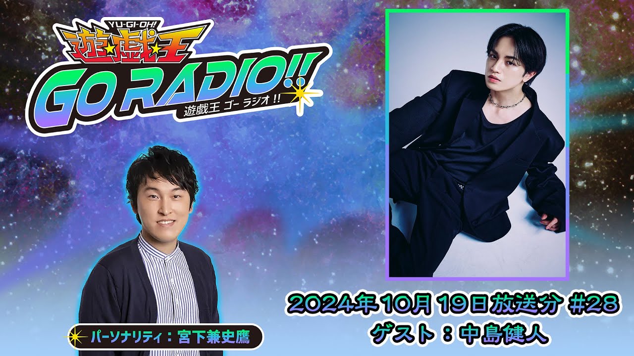 【アーカイブ配信】遊☆戯☆王GO RADIO!!#28|10/19(土)配信|パーソナリティー:宮下兼史鷹 ゲスト:中島健人