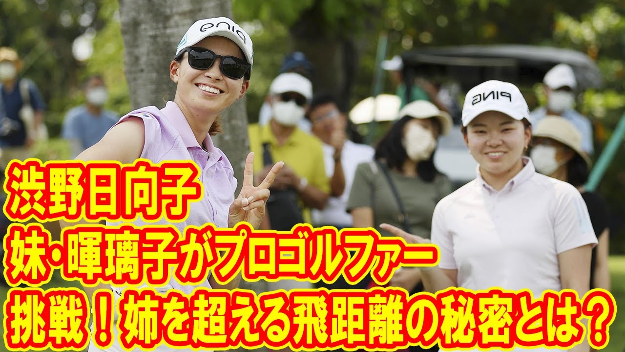 渋野日向子の妹・暉璃子がプロゴルファーに挑戦!姉を超える飛距離の秘密とは?