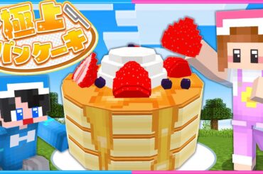 盛り盛りの極上パンケーキを作って運べ！🥞【 マイクラ / Minecraft  】