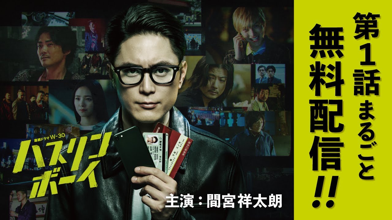 【第1話まるごと無料配信】連続ドラマW-30「ハスリンボーイ」【WOWOW】