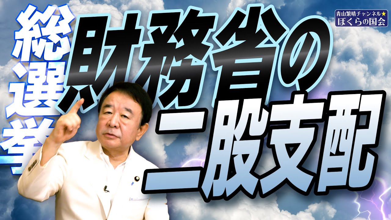 【ぼくらの国会・第822回】ニュースの尻尾「総選挙 財務省の二股支配」 【ぼくらの国会・第822回】ニュースの尻尾「総選挙 財務省の二股支配」