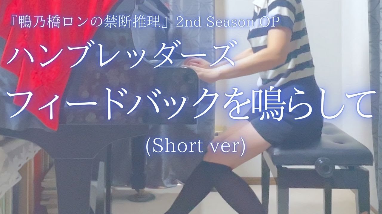 鴨乃橋ロンの禁断推理2nd Season OP【ハンブレッダーズ】「フィードバックを鳴らして」(Short ver) を弾いてみました。
