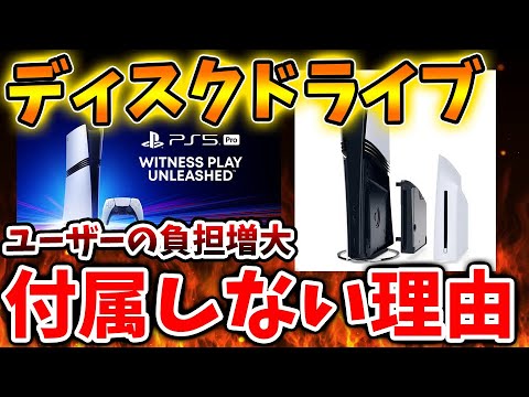 【PS5pro】やはりこれだったか、、ディスクドライブが付属しない理由について。。。。。【PS5 pro PlayStation5 Pro/海外の反応/国内の反応/転売/ディスクドライブ/値上げ